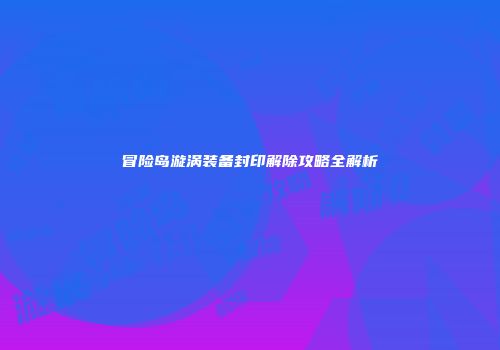 冒险岛漩涡装备封印解除攻略全解析