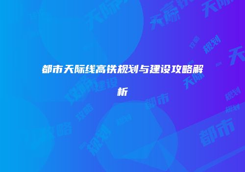 都市天际线高铁规划与建设攻略解析