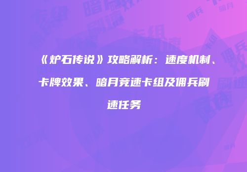 《炉石传说》攻略解析：速度机制、卡牌效果、暗月竞速卡组及佣兵刷速任务