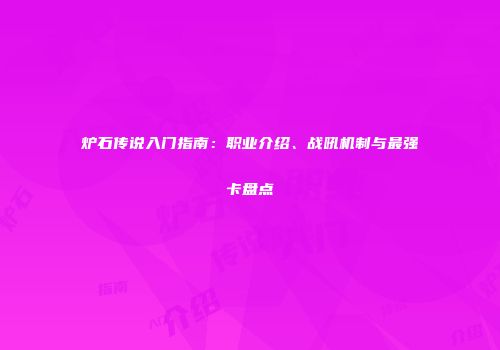 炉石传说入门指南：职业介绍、战吼机制与最强卡盘点