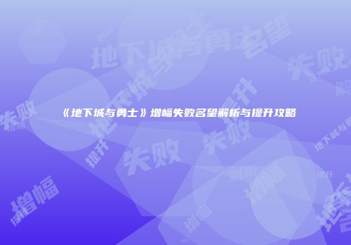 《地下城与勇士》增幅失败名望解析与提升攻略