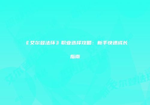 《艾尔登法环》职业选择攻略：新手快速成长指南