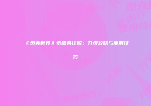 《坦克世界》紫瞄具详解：升级攻略与使用技巧