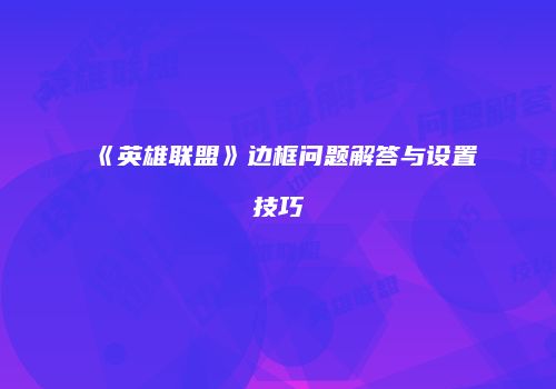 《英雄联盟》边框问题解答与设置技巧