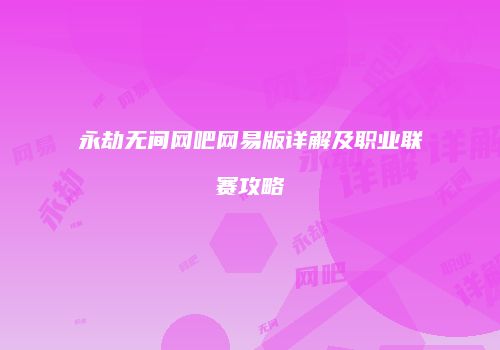 永劫无间网吧网易版详解及职业联赛攻略