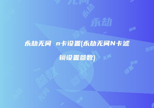 永劫无间 n卡设置(永劫无间N卡滤镜设置参数)