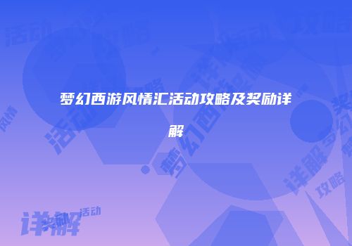 梦幻西游风情汇活动攻略及奖励详解
