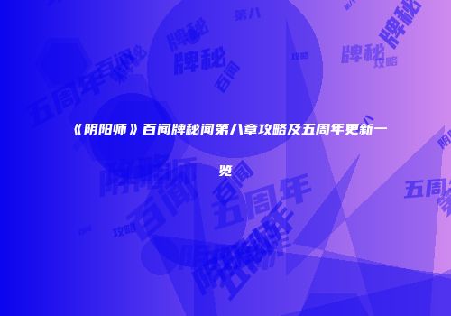 《阴阳师》百闻牌秘闻第八章攻略及五周年更新一览