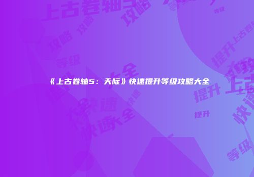 《上古卷轴5：天际》快速提升等级攻略大全