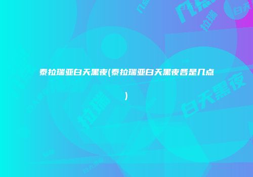 泰拉瑞亚白天黑夜(泰拉瑞亚白天黑夜各是几点)