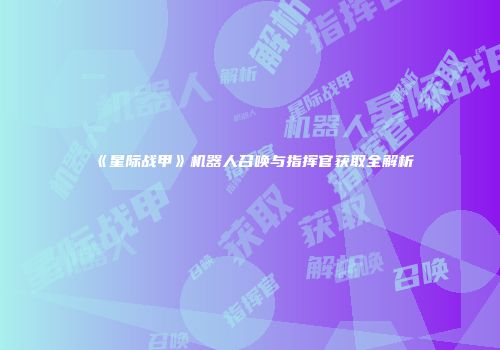 《星际战甲》机器人召唤与指挥官获取全解析