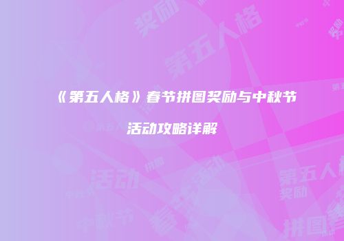 《第五人格》春节拼图奖励与中秋节活动攻略详解