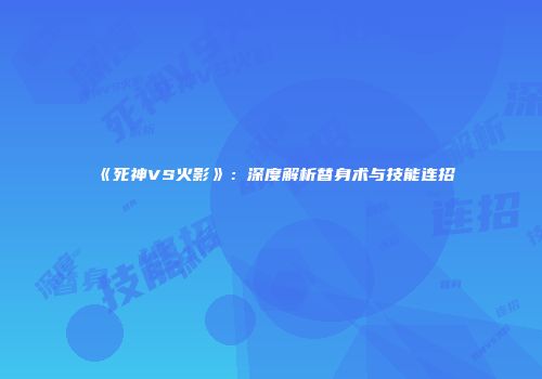 《死神VS火影》：深度解析替身术与技能连招