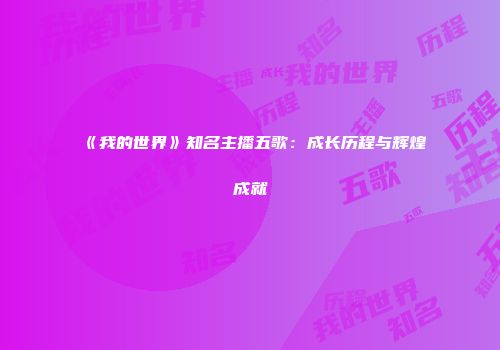 《我的世界》知名主播五歌：成长历程与辉煌成就