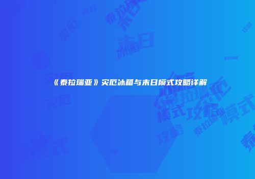 《泰拉瑞亚》灾厄冰箱与末日模式攻略详解