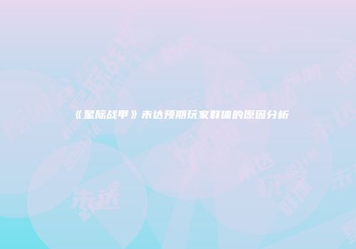 《星际战甲》未达预期玩家群体的原因分析