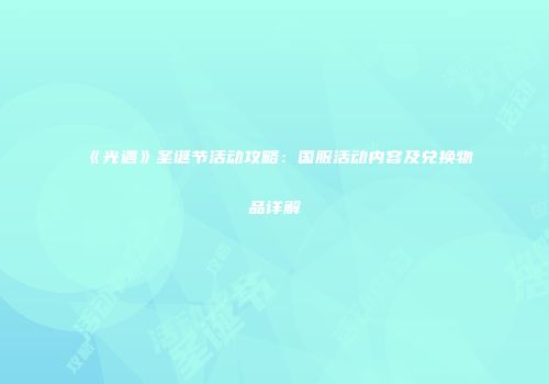 《光遇》圣诞节活动攻略：国服活动内容及兑换物品详解