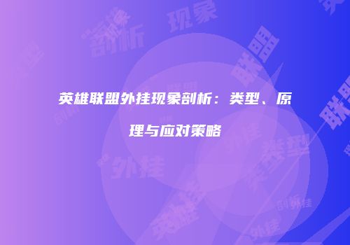 英雄联盟外挂现象剖析：类型、原理与应对策略