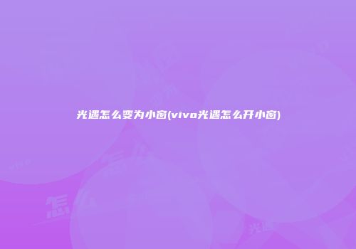光遇怎么变为小窗(vivo光遇怎么开小窗)