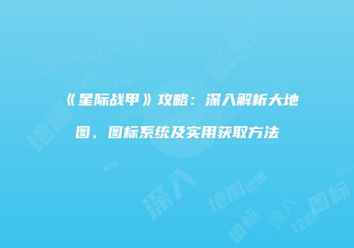 《星际战甲》攻略：深入解析大地图、图标系统及实用获取方法