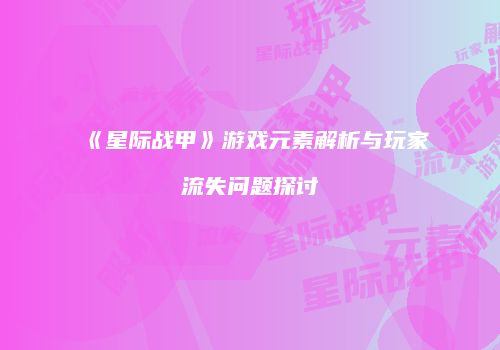 《星际战甲》游戏元素解析与玩家流失问题探讨