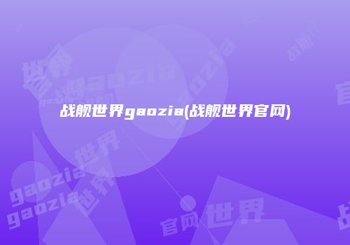 战舰世界gaozia(战舰世界官网)