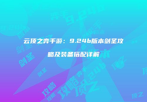 云顶之弈手游：9.24b版本剑圣攻略及装备搭配详解