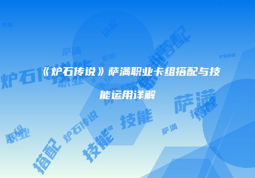 《炉石传说》萨满职业卡组搭配与技能运用详解