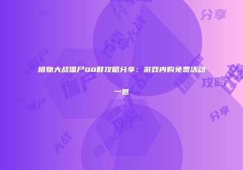 植物大战僵尸QQ群攻略分享：游戏内购免费活动一览