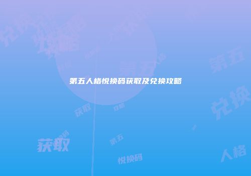 第五人格悦换码获取及兑换攻略