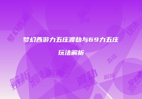 梦幻西游力五庄渡劫与69力五庄玩法解析