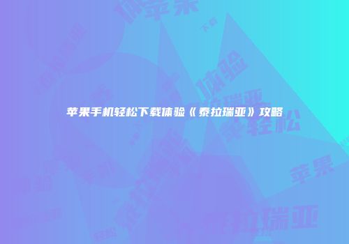 苹果手机轻松下载体验《泰拉瑞亚》攻略