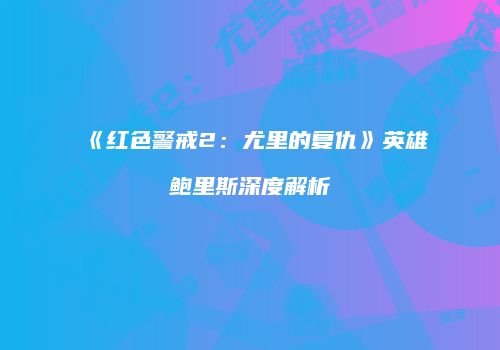 《红色警戒2：尤里的复仇》英雄鲍里斯深度解析