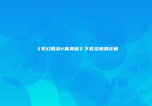 《梦幻西游2唯美版》下载及使用详解