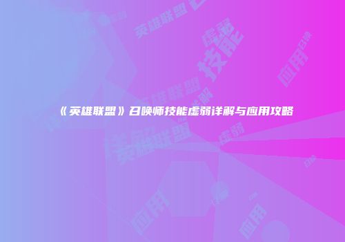 《英雄联盟》召唤师技能虚弱详解与应用攻略