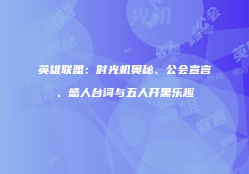 英雄联盟：时光机奥秘、公会宣言、感人台词与五人开黑乐趣