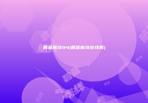 碧蓝航线94(碧蓝航线在线看)