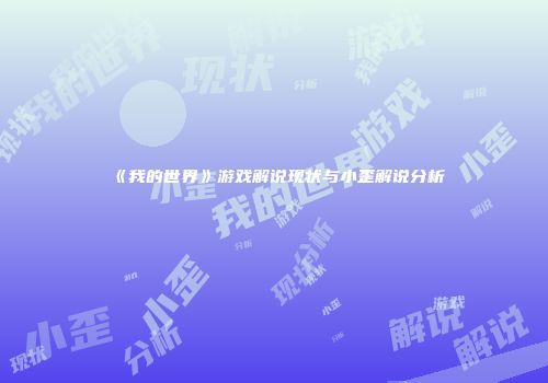 《我的世界》游戏解说现状与小歪解说分析