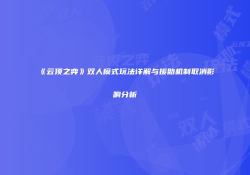 《云顶之弈》双人模式玩法详解与援助机制取消影响分析
