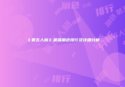 《第五人格》最强角色排行及详细分析