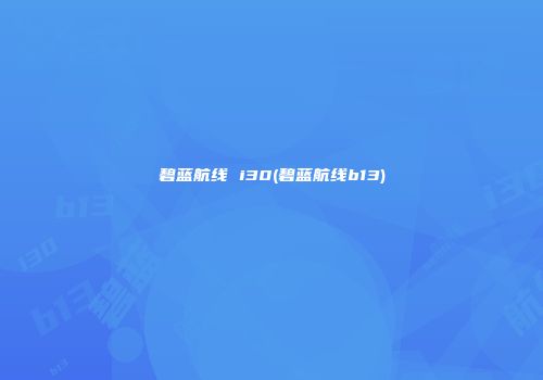 碧蓝航线 i30(碧蓝航线b13)