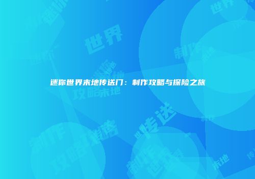 迷你世界末地传送门：制作攻略与探险之旅