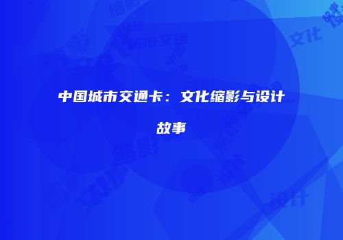 中国城市交通卡：文化缩影与设计故事
