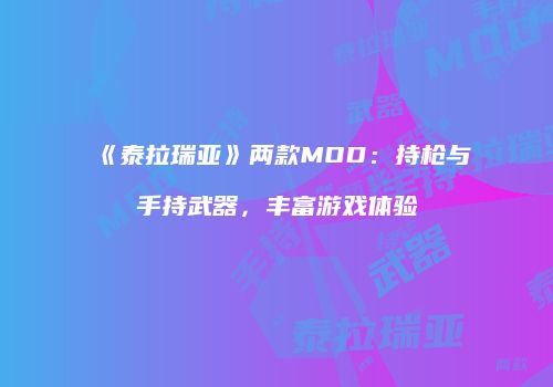 《泰拉瑞亚》两款MOD：持枪与手持武器，丰富游戏体验