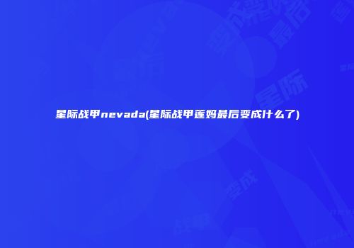 星际战甲nevada(星际战甲莲妈最后变成什么了)