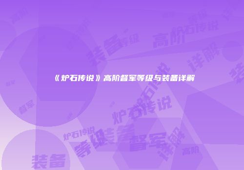 《炉石传说》高阶督军等级与装备详解