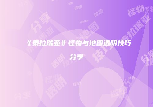 《泰拉瑞亚》怪物与地图透明技巧分享