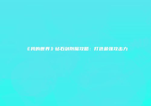 《我的世界》钻石剑附魔攻略：打造最强攻击力