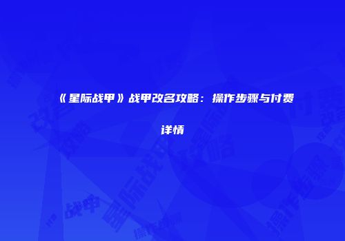 《星际战甲》战甲改名攻略：操作步骤与付费详情