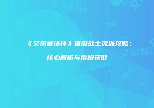 《艾尔登法环》信感战士流派攻略：核心解析与雷枪获取